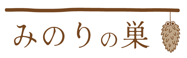 みのりの巣